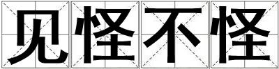 見怪不怪