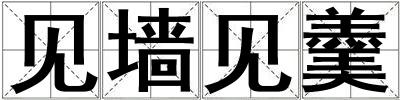 見墻見羹