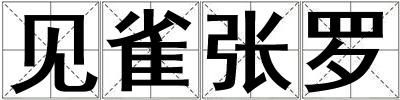 見雀張羅