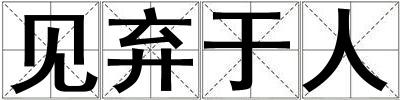 見棄于人