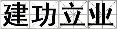 建功立業