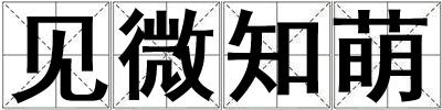 見微知萌