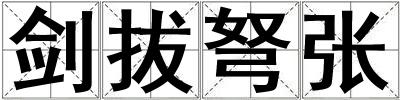 劍拔弩張