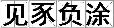 見豕負涂