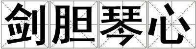 劍膽琴心