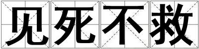 見死不救