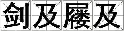 劍及屨及