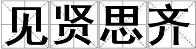 見賢思齊