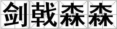 劍戟森森