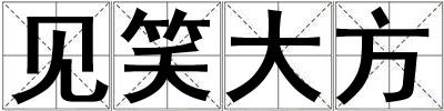 見笑大方
