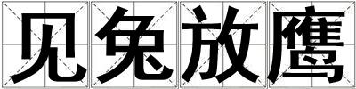見兔放鷹