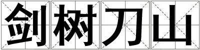 劍樹刀山