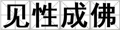 見性成佛