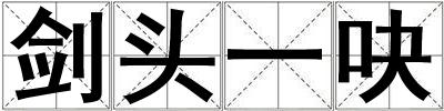 劍頭一吷