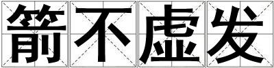 箭不虛發
