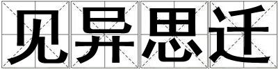 見異思遷