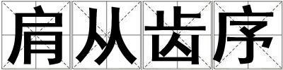 肩從齒序