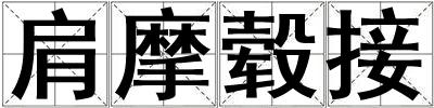肩摩轂接