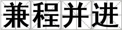 兼程并進