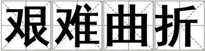 艱難曲折
