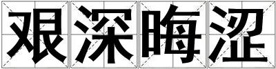 艱深晦澀