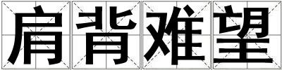 肩背難望