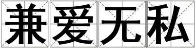 兼愛無私