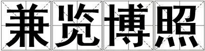 兼覽博照