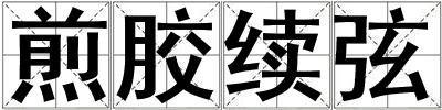 煎膠續弦