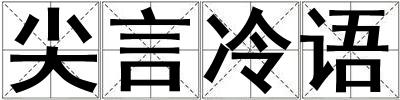 尖言冷語(yǔ)