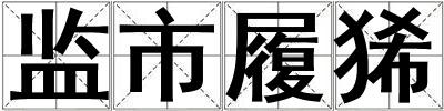 監市履狶