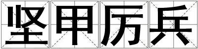 堅甲厲兵