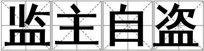 監主自盜