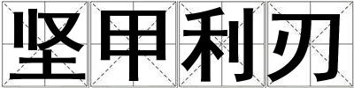堅甲利刃