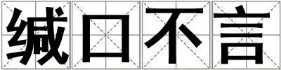 緘口不言