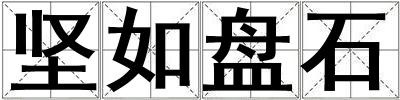 堅(jiān)如盤石