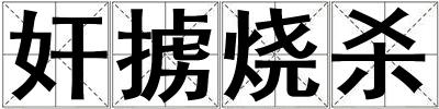 奸擄燒殺