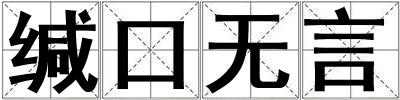 緘口無言