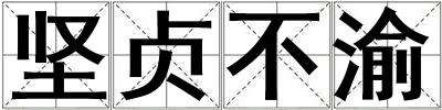 堅貞不渝