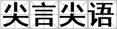 尖言尖語