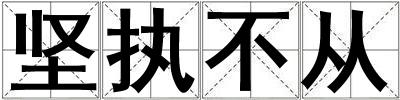 堅執不從