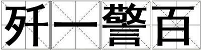 殲一警百