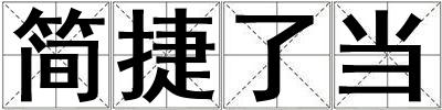簡捷了當