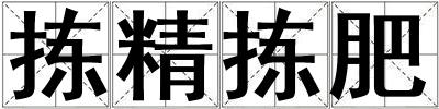 揀精揀肥