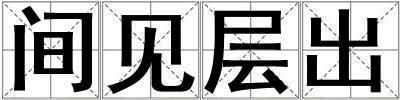 間見層出