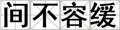 間不容緩