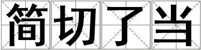 簡切了當(dāng)