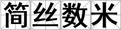 簡絲數米