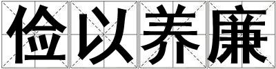 儉以養廉