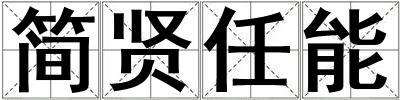 簡賢任能